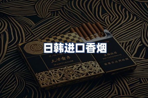 日韩进口香烟